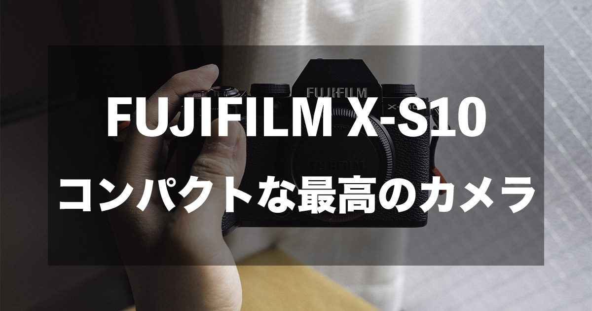 作例あり]FUJIFILM X-S10という最高のカメラ - Photo Life