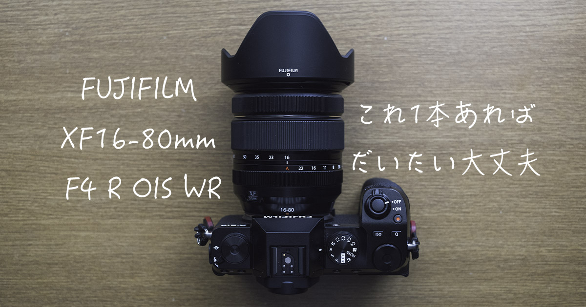 【極美品】富士フイルム　XF16-80mm F4 R OIS WR