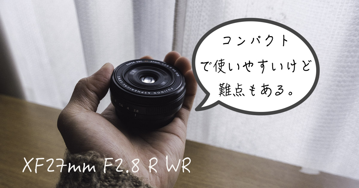 富士フイルム XF27mm F2.8 R WR