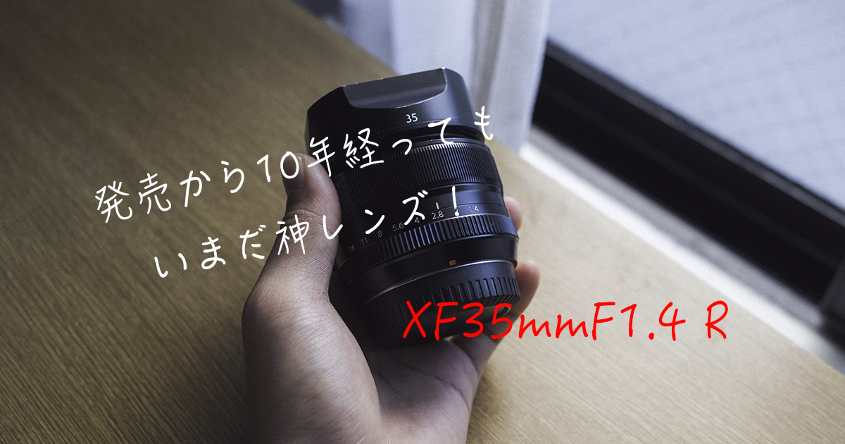 美品神レンズ　FUJI FILM XF35F1.4 R