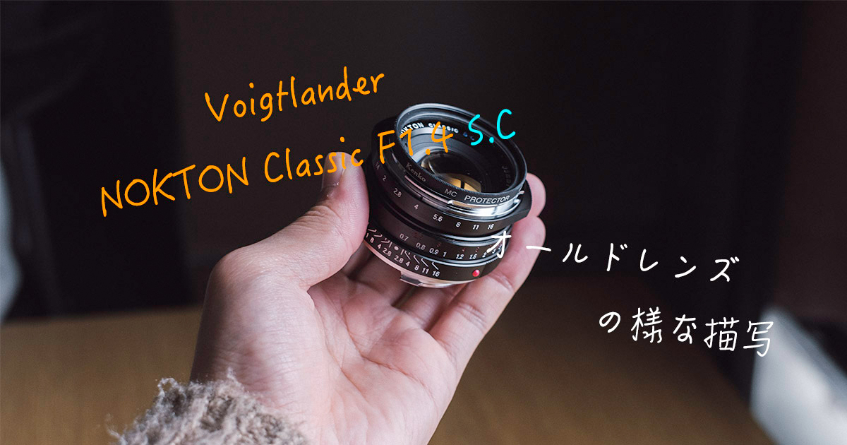 Voigtlander Collinearフォクトレンダーコリニアオールドレンズ 作例あり]オールドレンズのようにレトロでクラシックな写りの